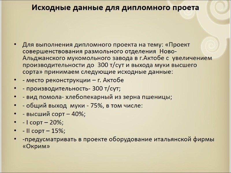 Исходные данные для дипломного проета     Для выполнения дипломного проекта на